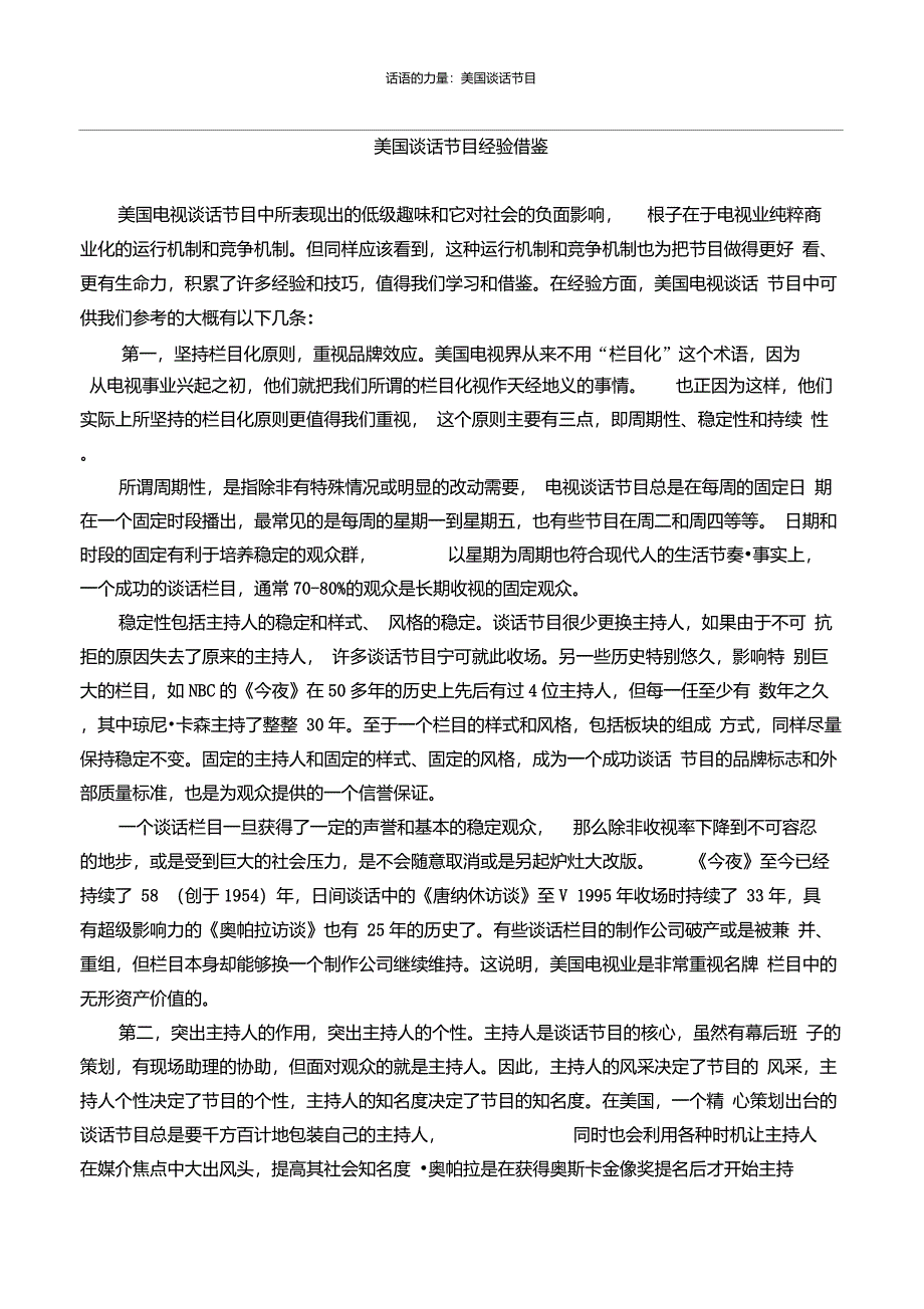 美国谈话节目的经验借鉴_第1页