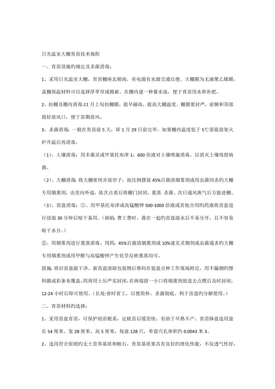 日光温室大棚育苗重点技术专题规程_第1页
