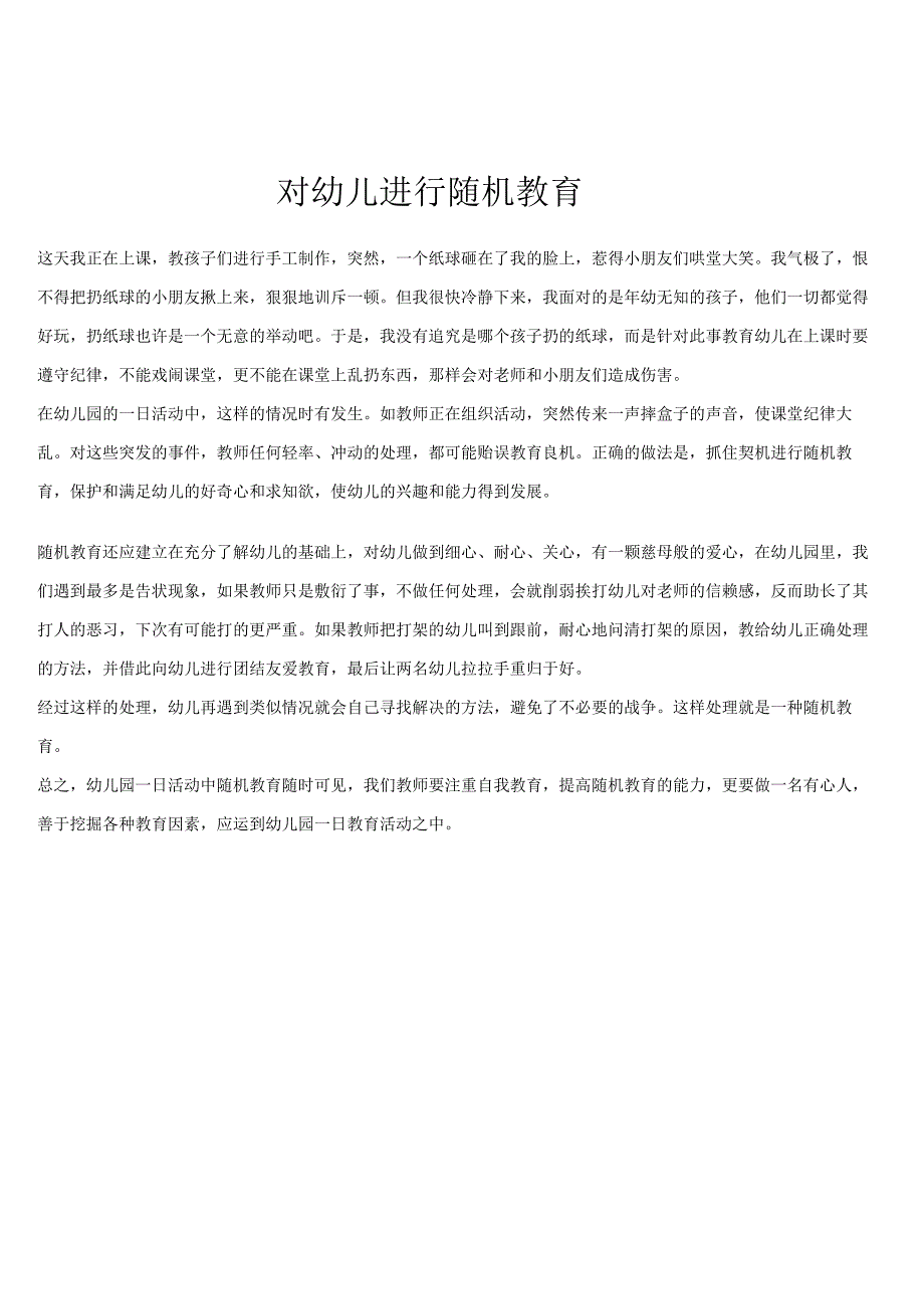 对幼儿进行随机教育_第1页