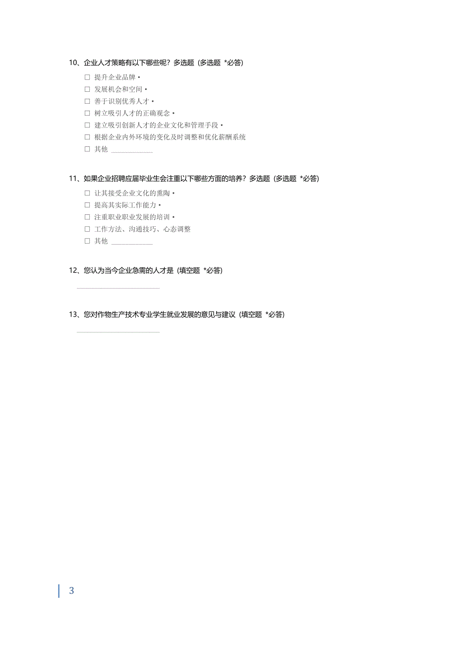 人才需求问卷.docx_第3页