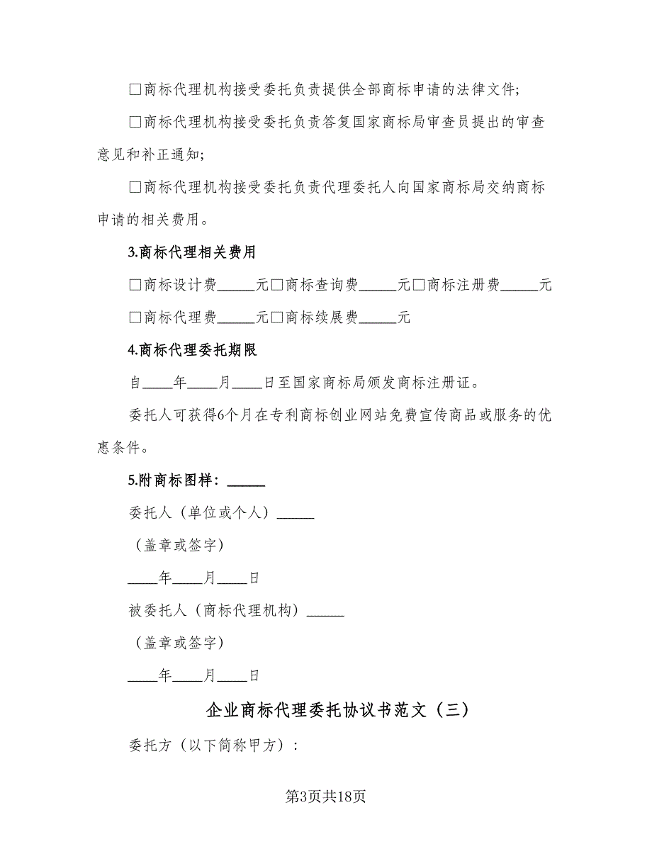 企业商标代理委托协议书范文（七篇）.doc_第3页