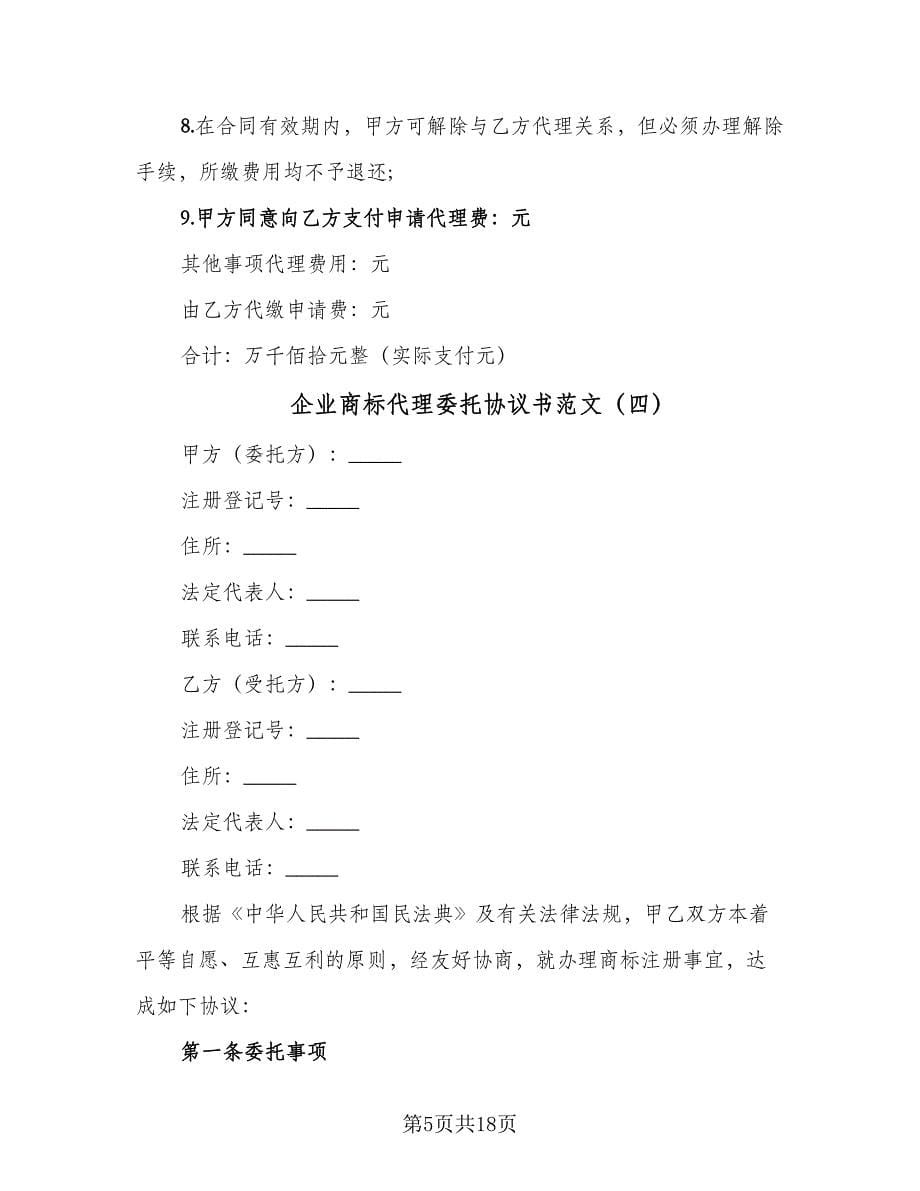 企业商标代理委托协议书范文（七篇）.doc_第5页