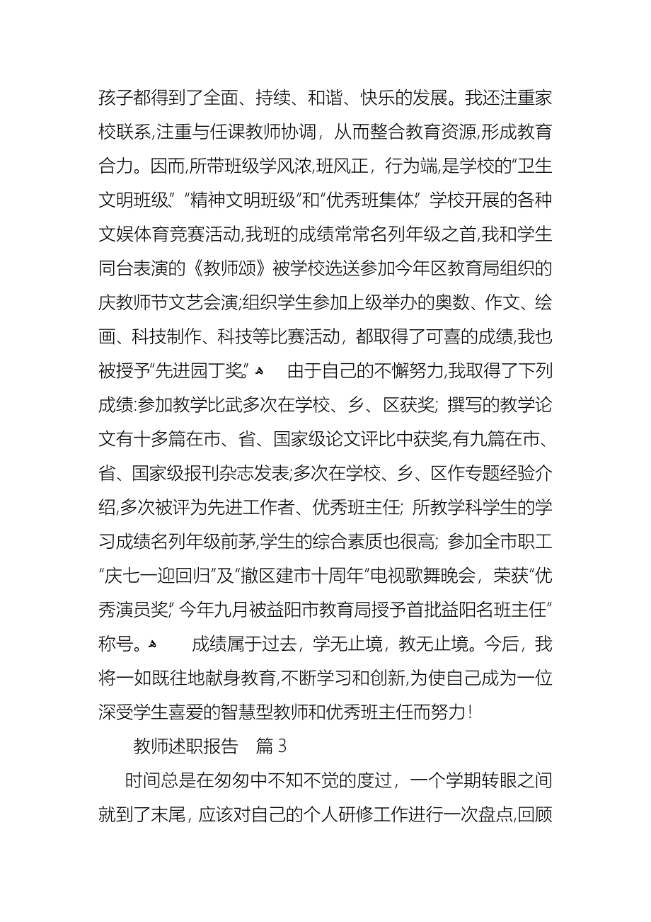 教师述职报告集锦7篇3_第4页