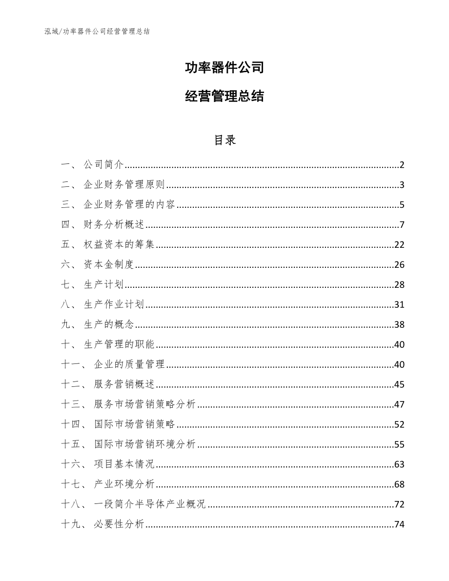 功率器件公司经营管理总结_第1页