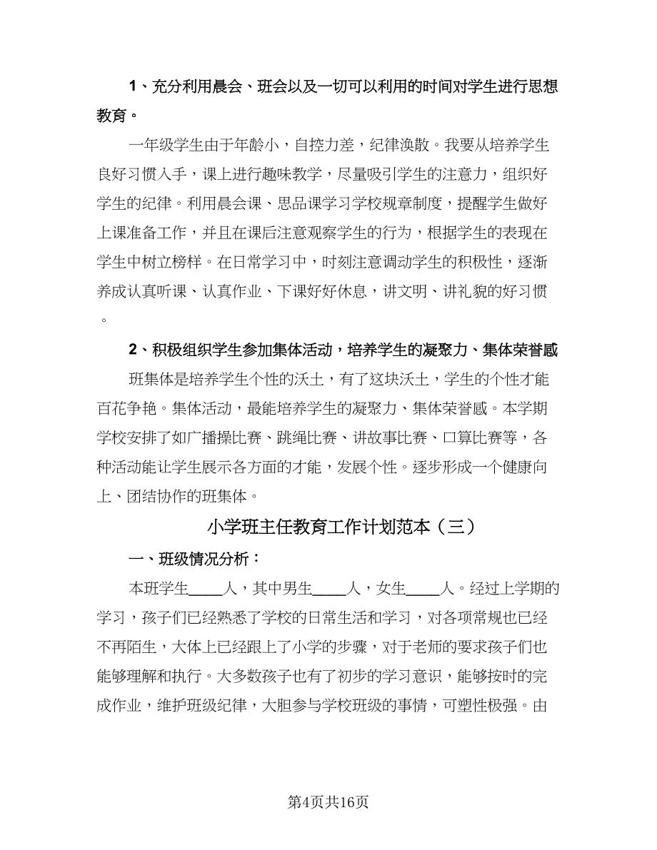 小学班主任教育工作计划范本（七篇）.doc_第4页