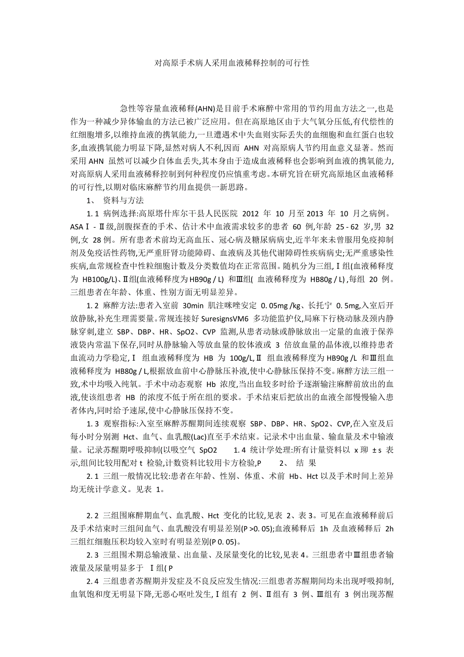 对高原手术病人采用血液稀释控制的可行性_第1页