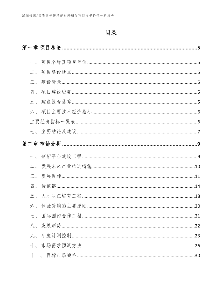 灵石县先进功能材料研发项目投资价值分析报告（参考范文）_第1页