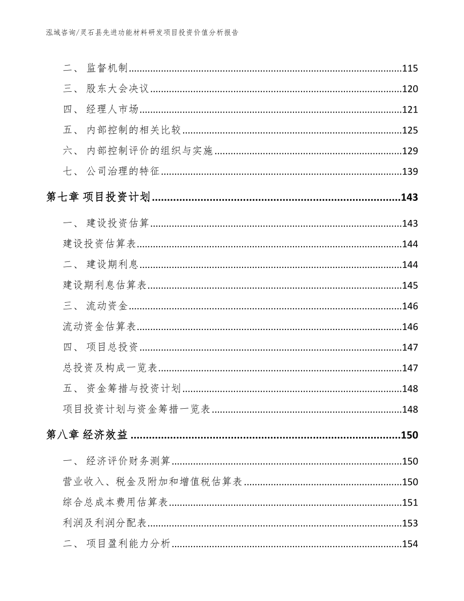 灵石县先进功能材料研发项目投资价值分析报告（参考范文）_第3页