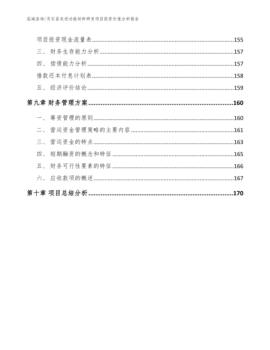 灵石县先进功能材料研发项目投资价值分析报告（参考范文）_第4页