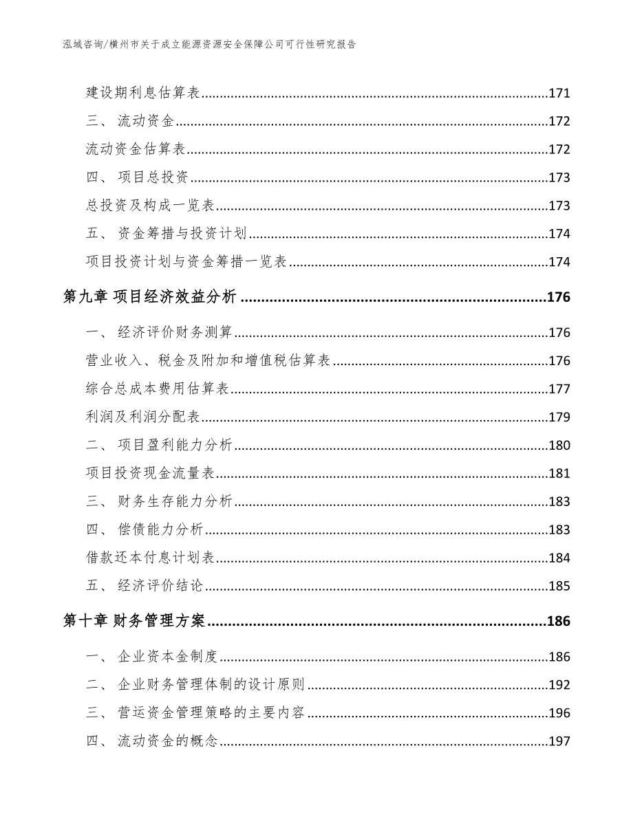 横州市关于成立能源资源安全保障公司可行性研究报告【参考模板】_第4页