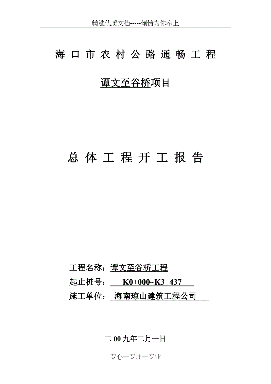 公路通畅工程单位工程开工报告_第1页