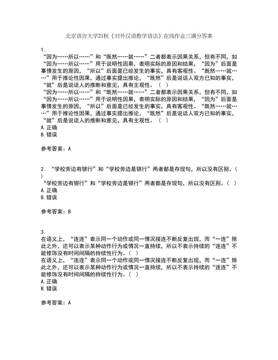 北京语言大学21秋《对外汉语教学语法》在线作业三满分答案34_第1页