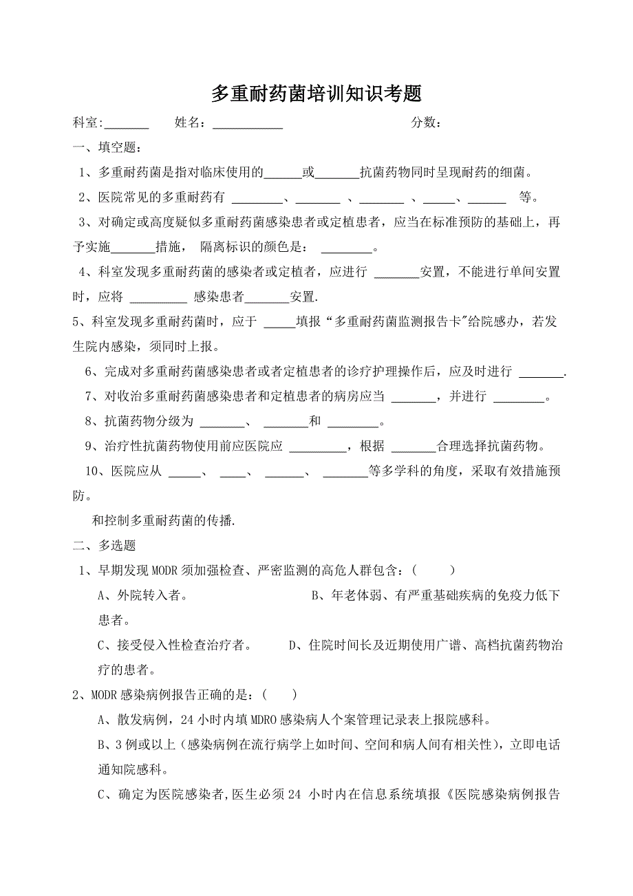 多重耐药菌培训知识考题及答案2.doc_第1页