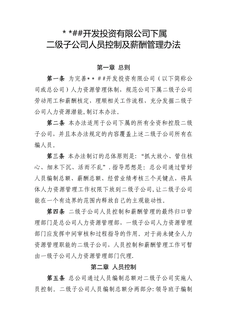 二级子公司人员控制及薪酬管理办法_第1页