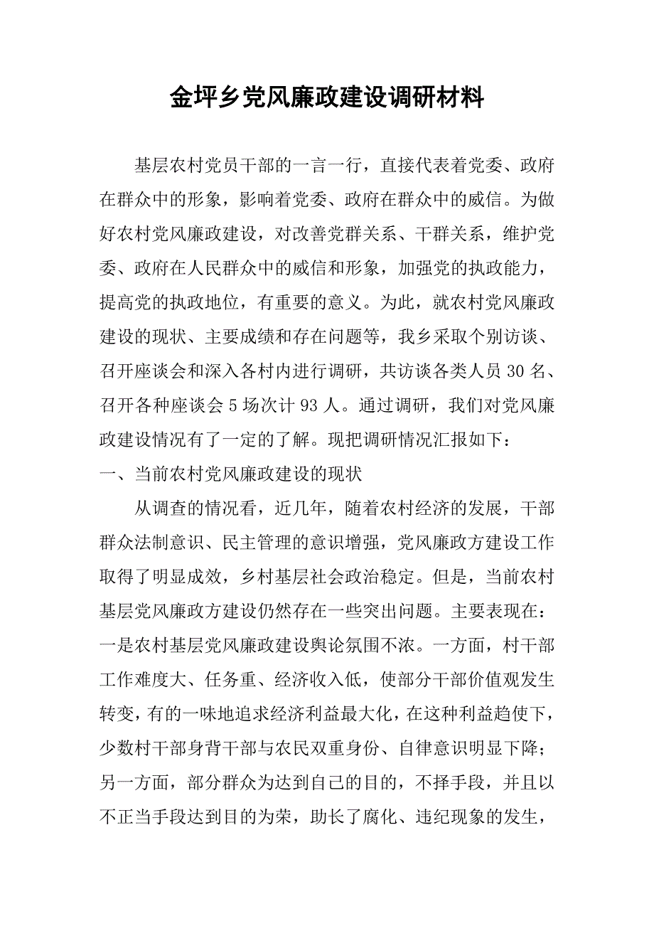 金坪乡党风廉政建设调研材料.doc_第1页