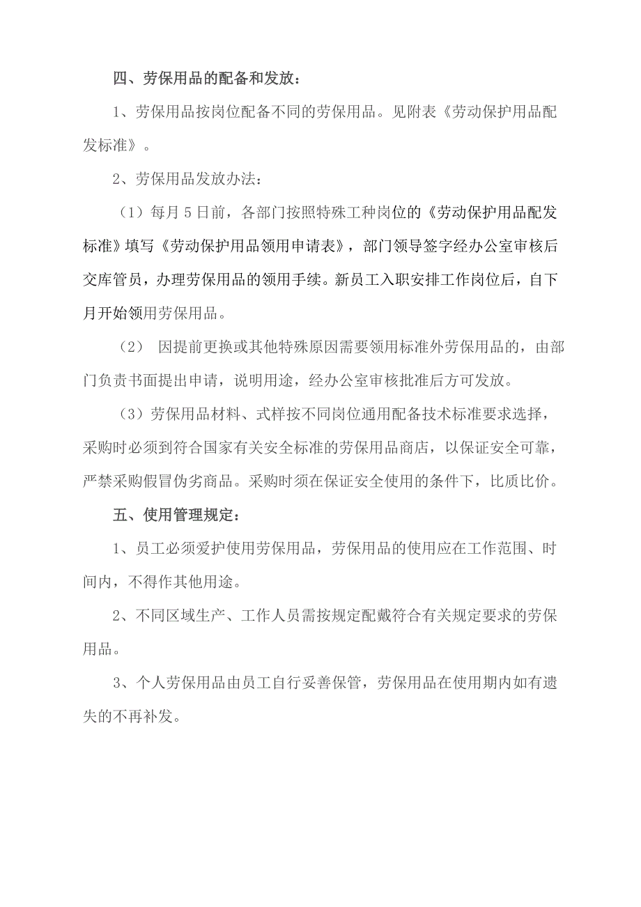 特殊工种劳保用品发放管理办法.doc_第2页