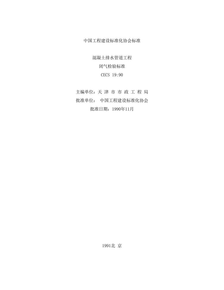 中国工程建设标准化协会标准闭水Word_第1页