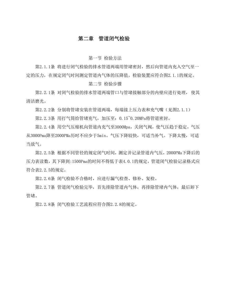 中国工程建设标准化协会标准闭水Word_第5页