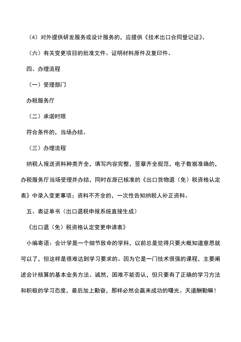 会计实务：河南国税：出口货物退(免)税资格认定变更.doc_第4页