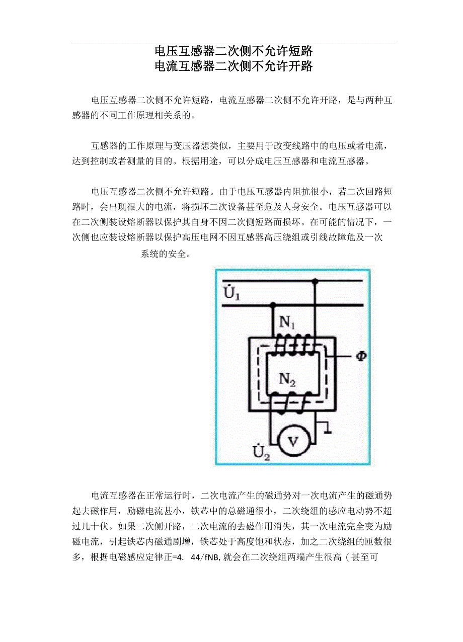 电压互感器二次侧不允许短路电流互感器二次侧不允许开路分析_第1页