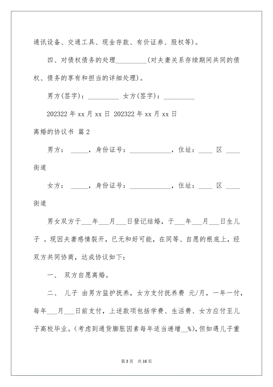 2023离婚的协议书43范文.docx_第3页