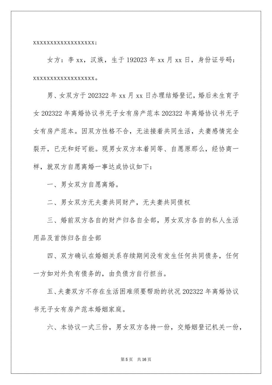 2023离婚的协议书43范文.docx_第5页