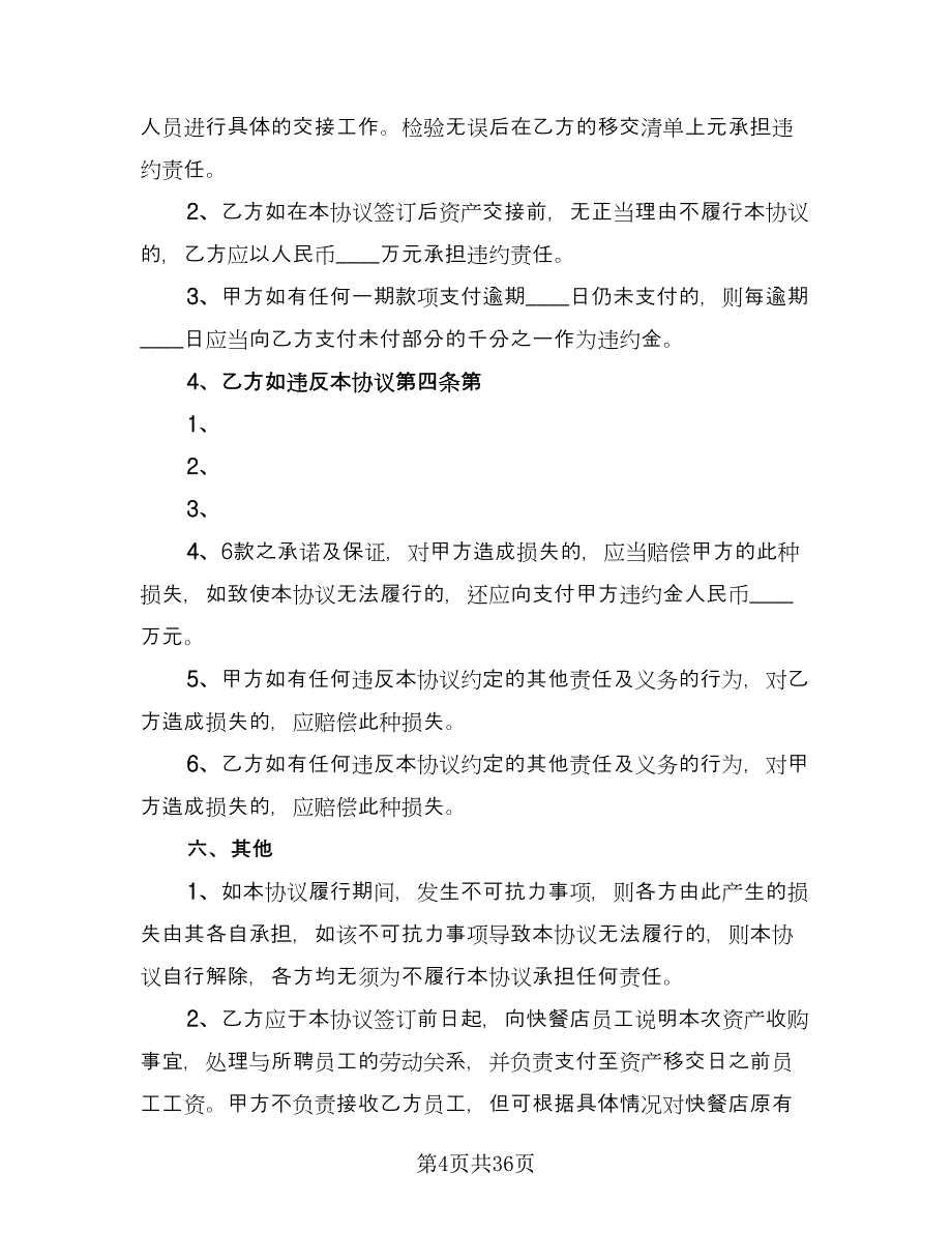 商场店铺转让合同常用版（六篇）.doc_第4页