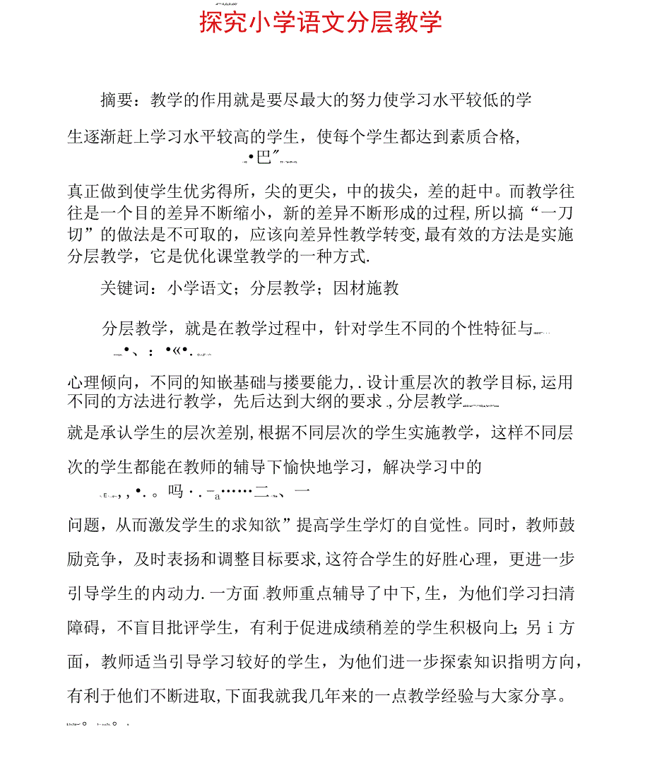 探究小学语文分层教学_第1页