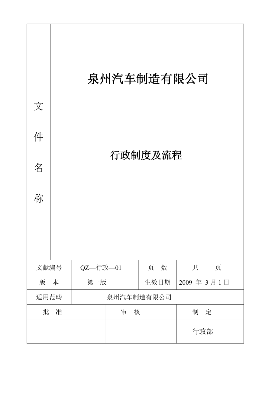 泉州汽车制造公司行政办公制度及工作流程_第1页