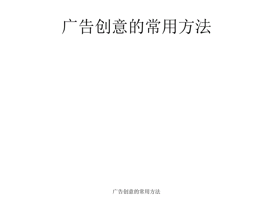 广告创意的常用方法_第1页