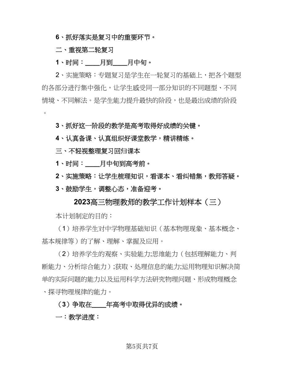 2023高三物理教师的教学工作计划样本（三篇）.doc_第5页