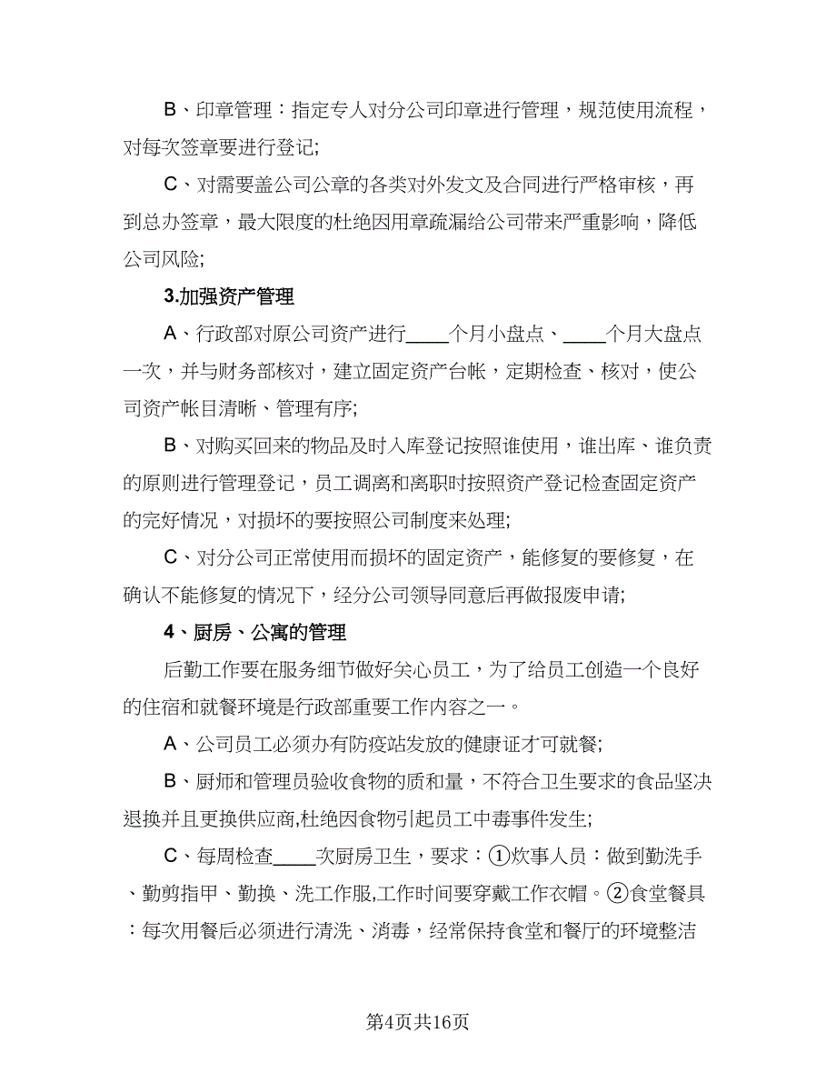 2023行政部下半年工作计划标准范本（五篇）.doc_第4页