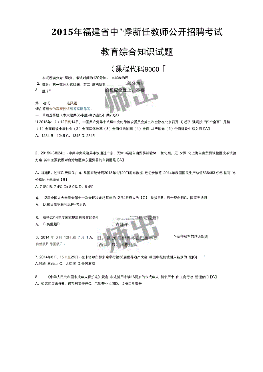 2015福建教招教综真题及答案解析_第1页