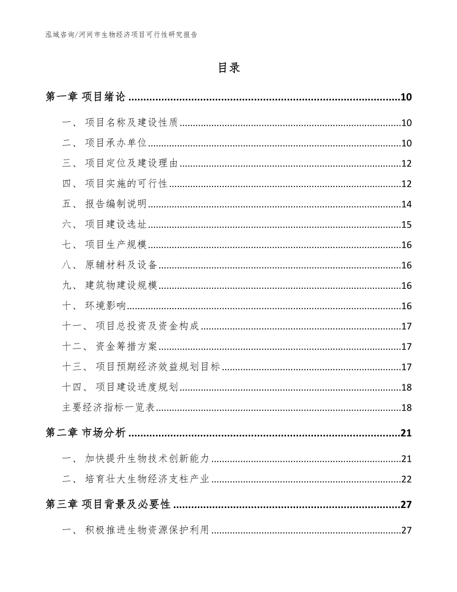 河间市生物经济项目可行性研究报告（范文模板）_第3页