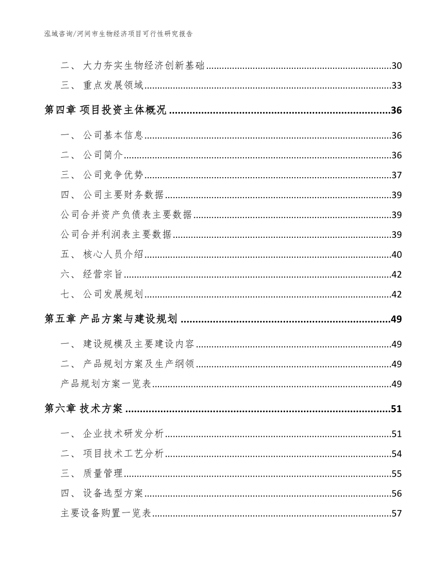 河间市生物经济项目可行性研究报告（范文模板）_第4页