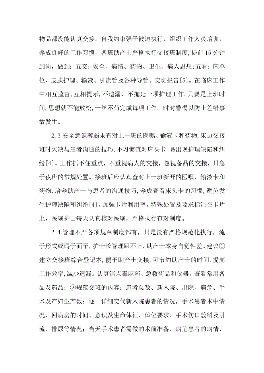 妇产科护理交接班的缺陷与对策_第3页