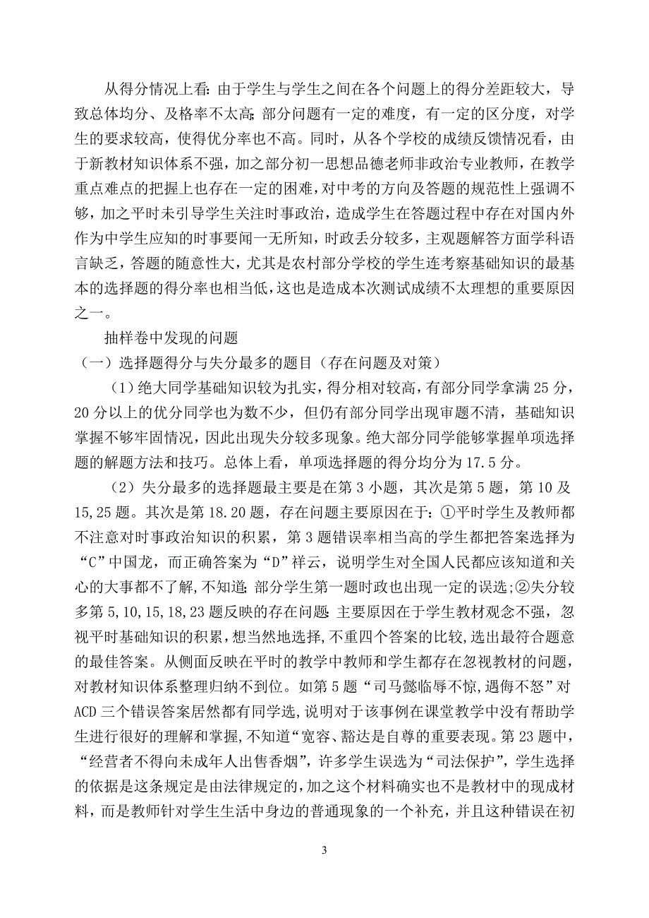 第二学期期末七年级思想品德统测质量分.doc_第3页