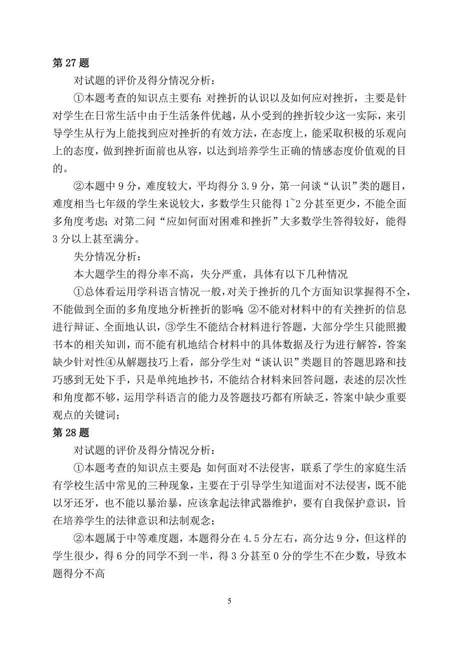 第二学期期末七年级思想品德统测质量分.doc_第5页