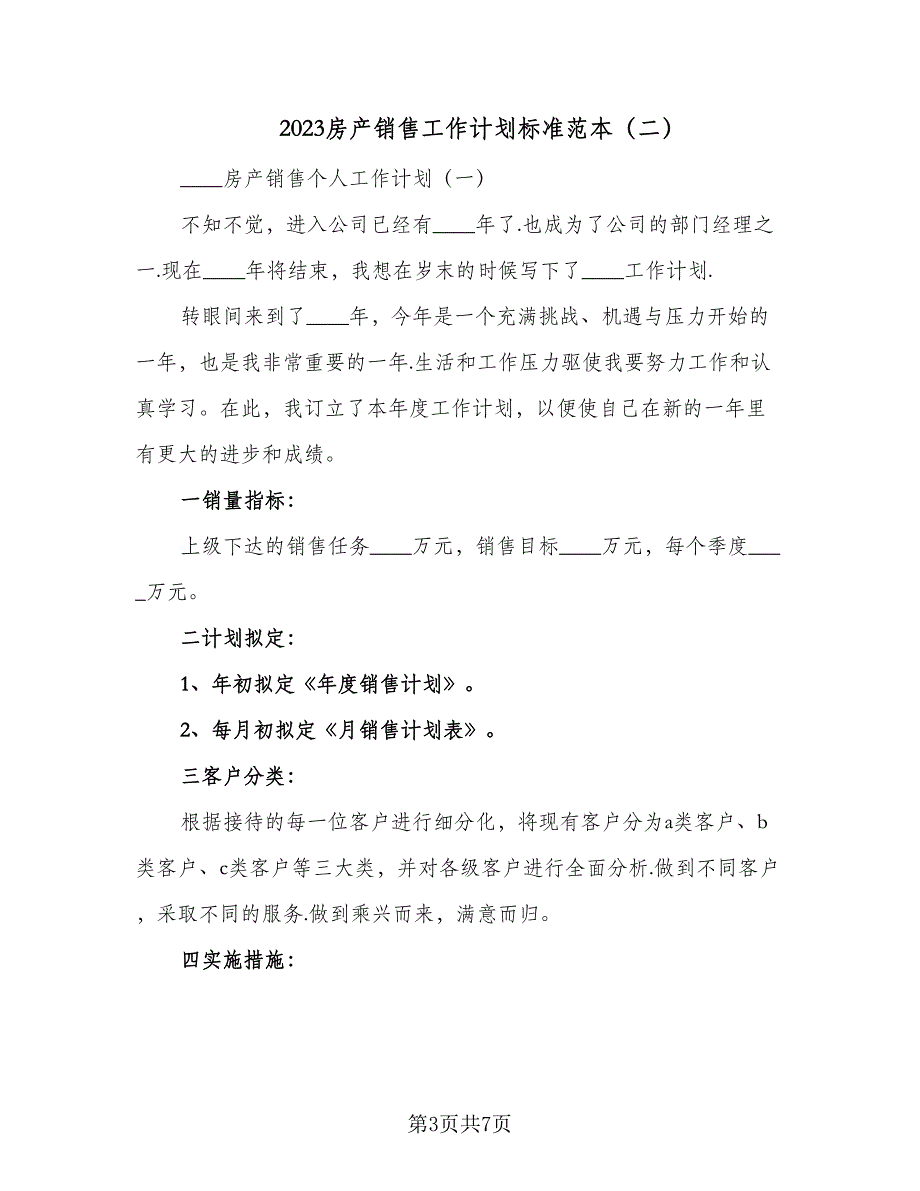 2023房产销售工作计划标准范本（二篇）_第3页