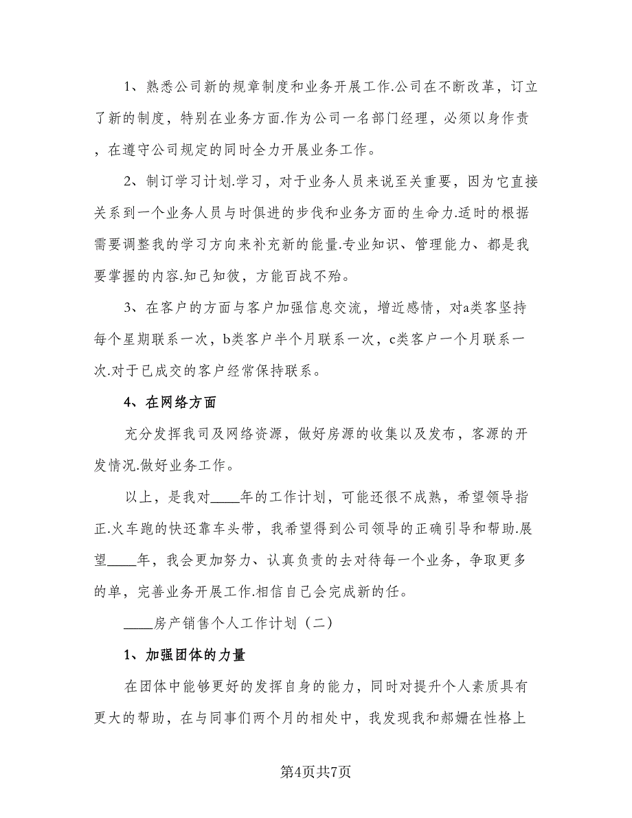 2023房产销售工作计划标准范本（二篇）_第4页