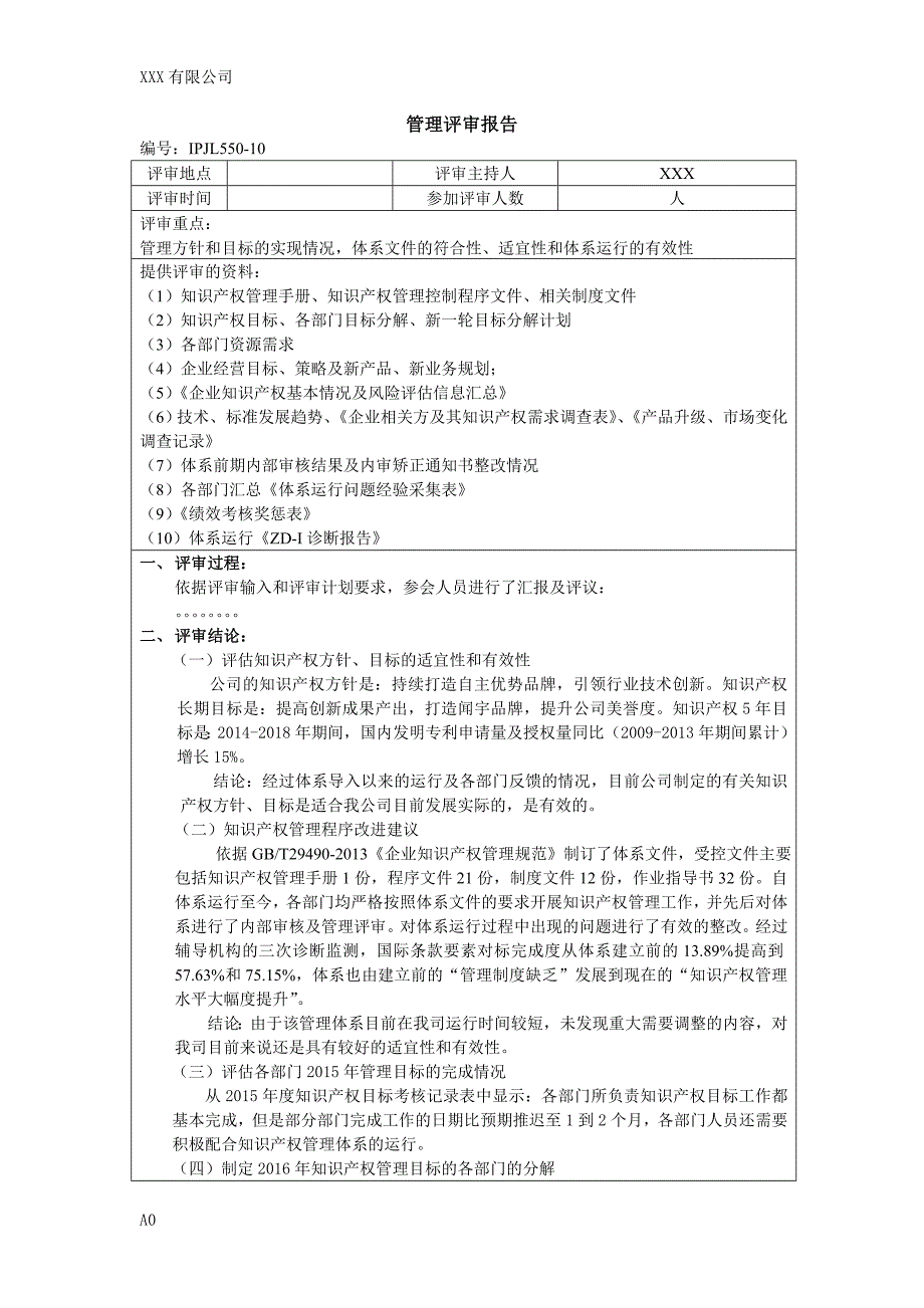 知识产权管理评审报告(样例).doc_第1页