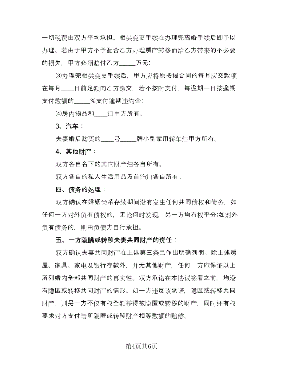 共同财产分割离婚协议参考样本（3篇）.doc_第4页