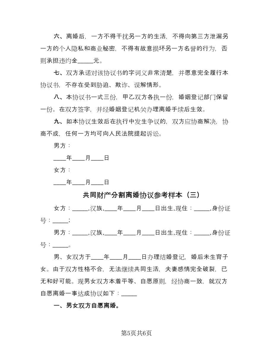 共同财产分割离婚协议参考样本（3篇）.doc_第5页