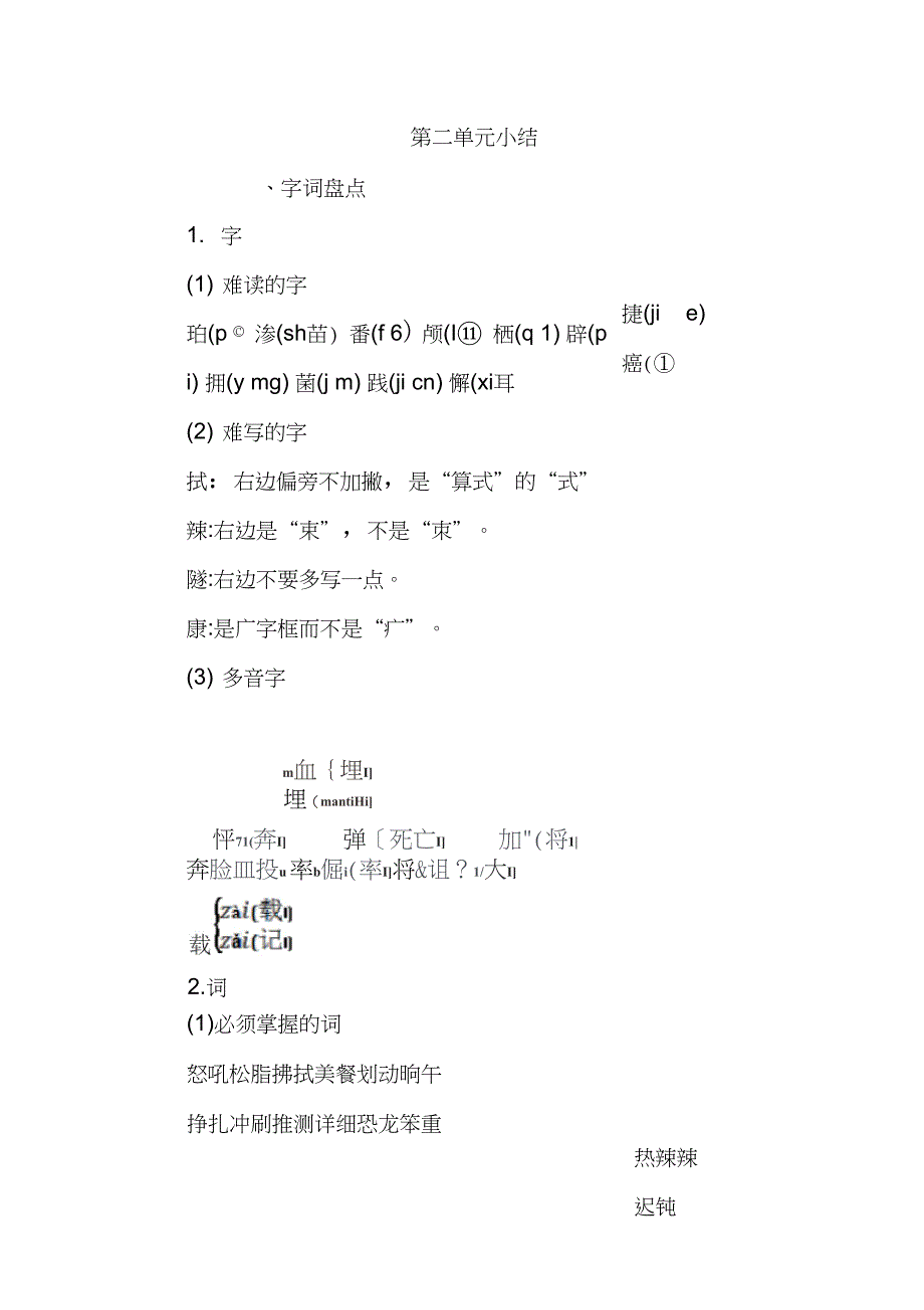 2020年四年级语文下册第二单元知识点小结_第1页