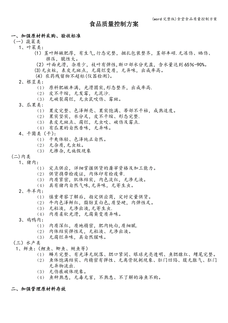 (word完整版)食堂食品质量控制方案.doc_第1页