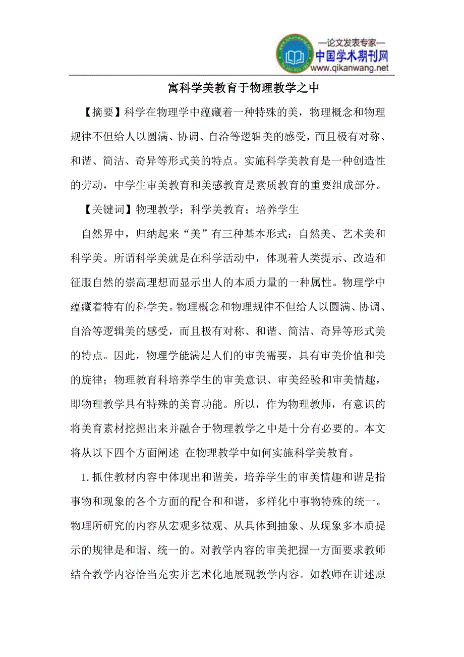 寓科学美教育于物理教学之中.doc_第1页