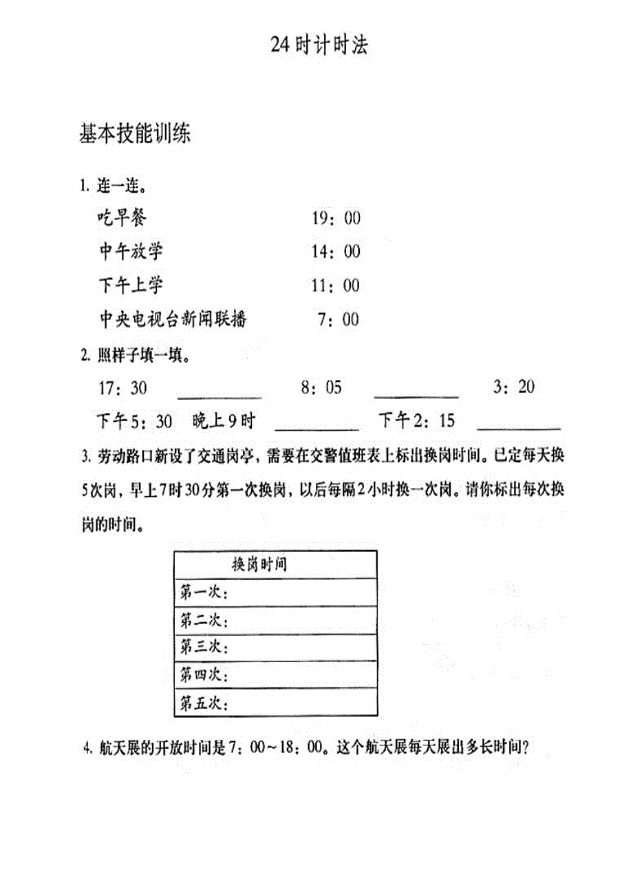 小学三年级24时计时法典型题练习_第4页