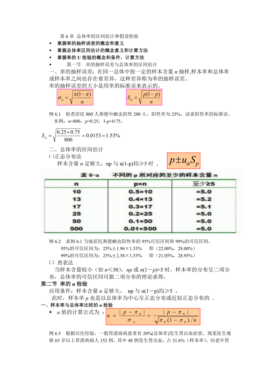 第6章 总体率的区间估计和假设检验.doc_第1页