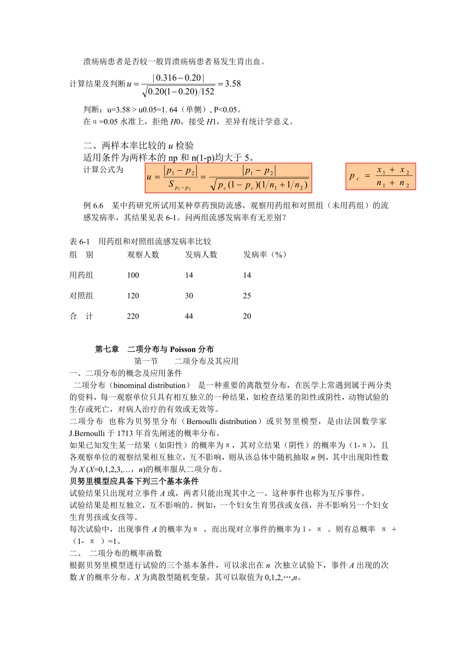 第6章 总体率的区间估计和假设检验.doc_第2页