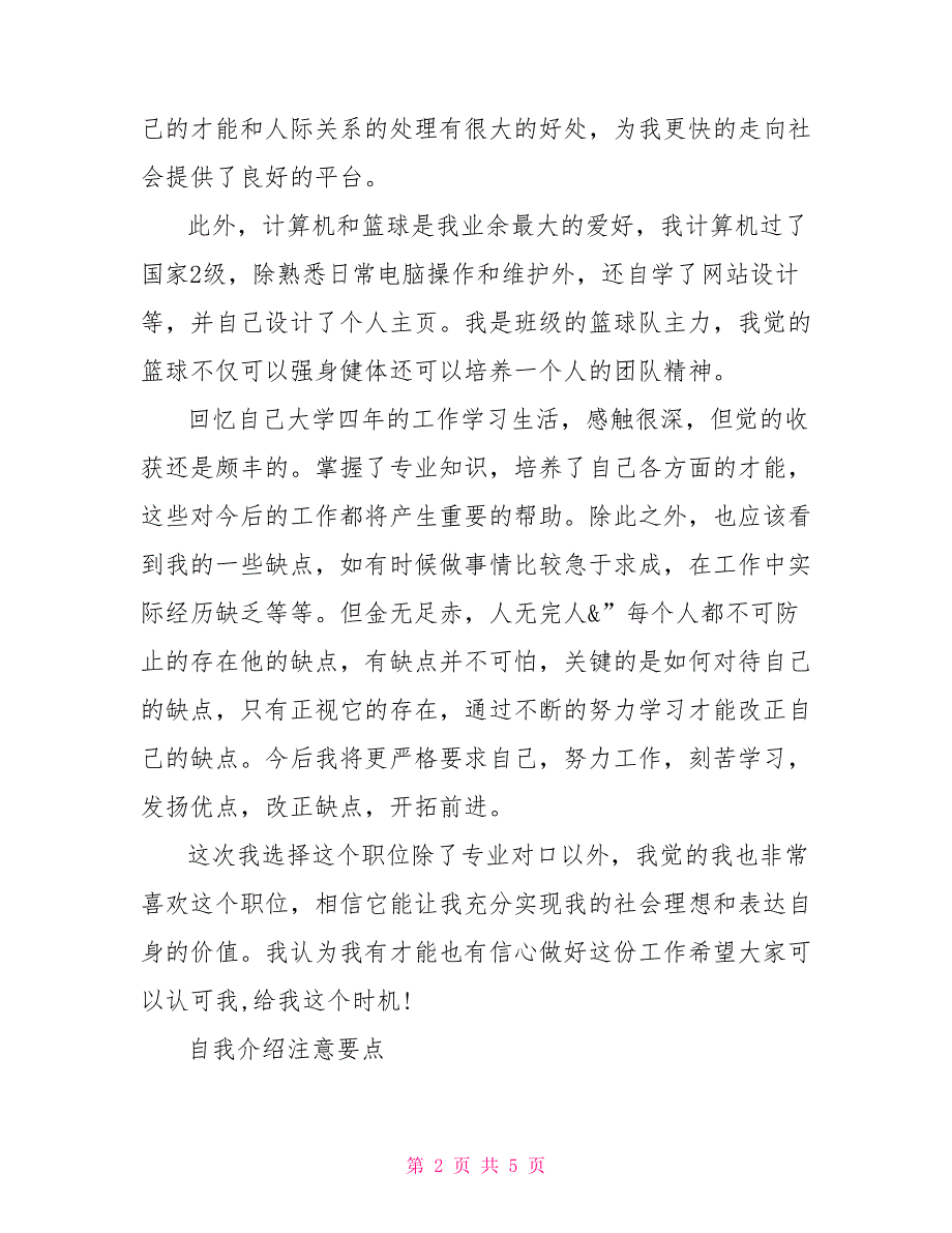 面试时应届生的自我介绍范文应届生面试的自我介绍_第2页